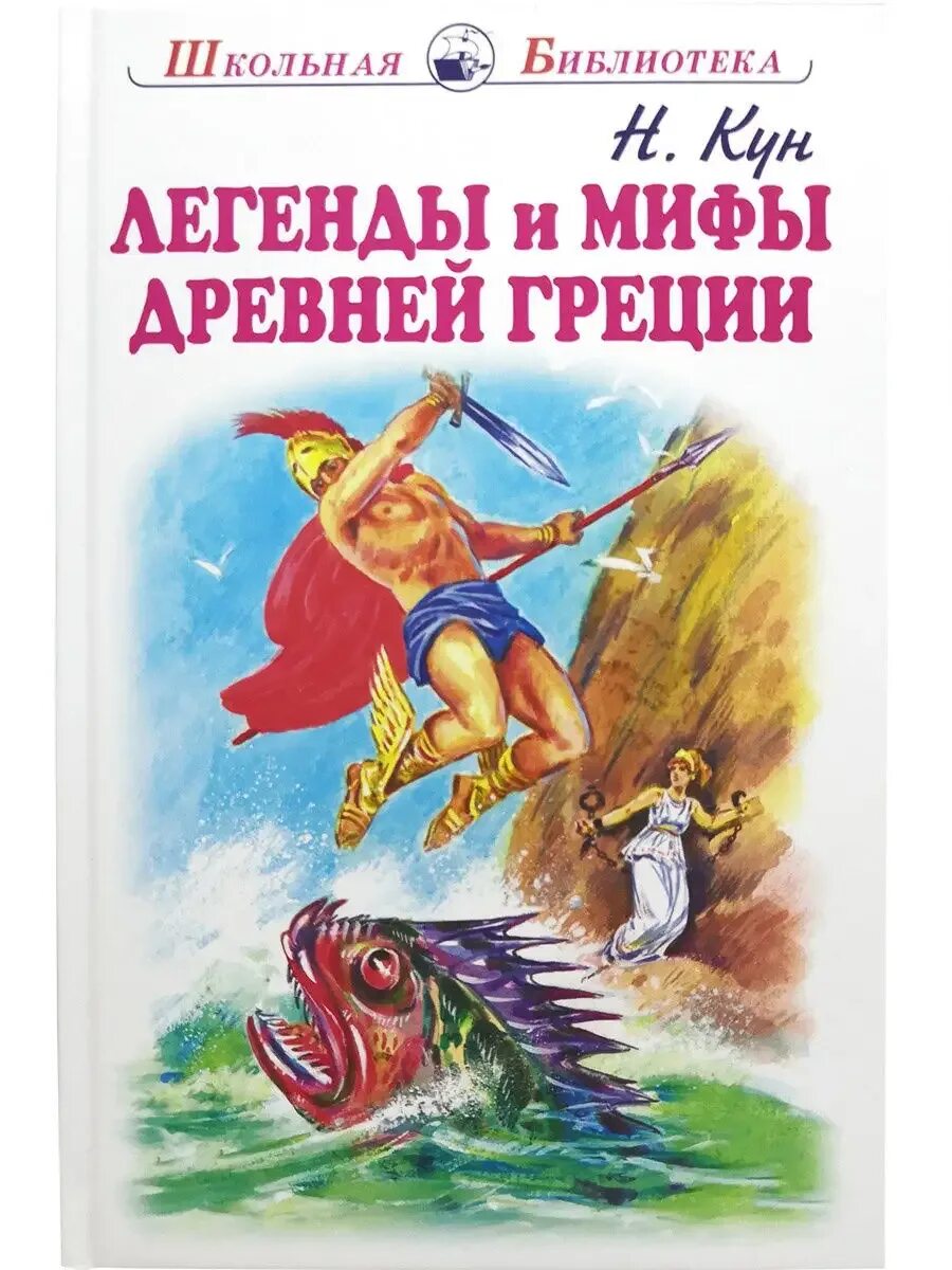 Иллюстрации мифов и легенд. Книга мифы древней греции. кун н. а.. легенды и мифы древней греции боги и герои.