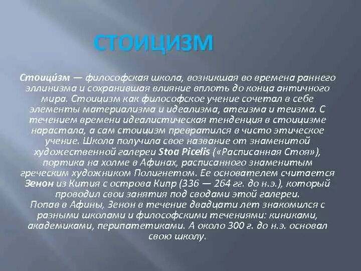 Стоицизм. Стоицизм основные идеи и принципы. Стоицизм в философии. Стоицизм главные принципы.