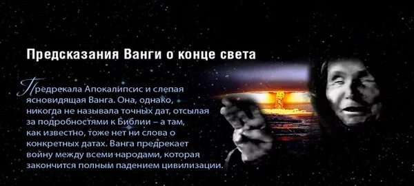 Ванга конец света. Конец света предсказания. Предсказания Ванги о конце света. Когда будет конец света предсказание Ванги. Предсказание человечества