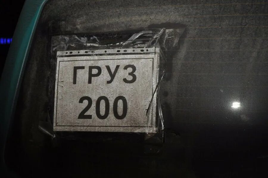 груз 200 откуда