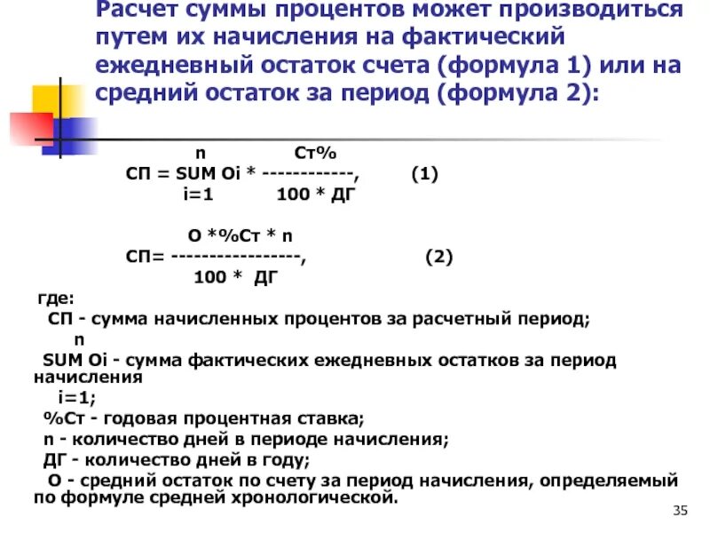 Рассчитать годовых от суммы калькулятор. Как посчитать сумму процентов за период. Формула расчета процента суммы от суммы. Как начислять проценты. Схема расчета процентов.