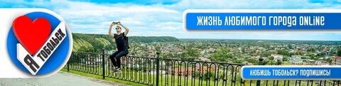 Право на жизнь тобольск