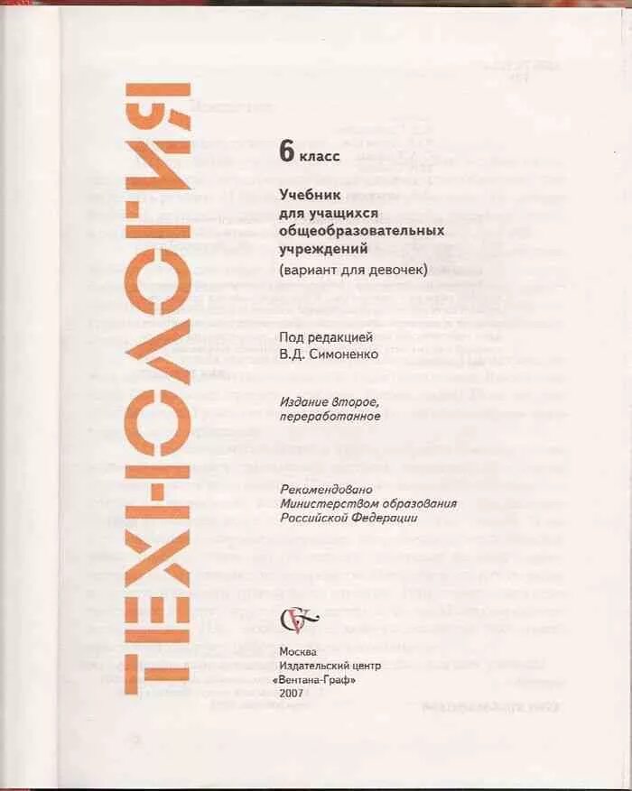 Учебник технологии 6 кл.для девочек Симоненко. Учебник по технологии 6 класс учебник Симоненко. Книга технология 6 класс. Учебник по технологии 6 класс для девочек синица Симоненко. Учебник технологии 9 класс читать