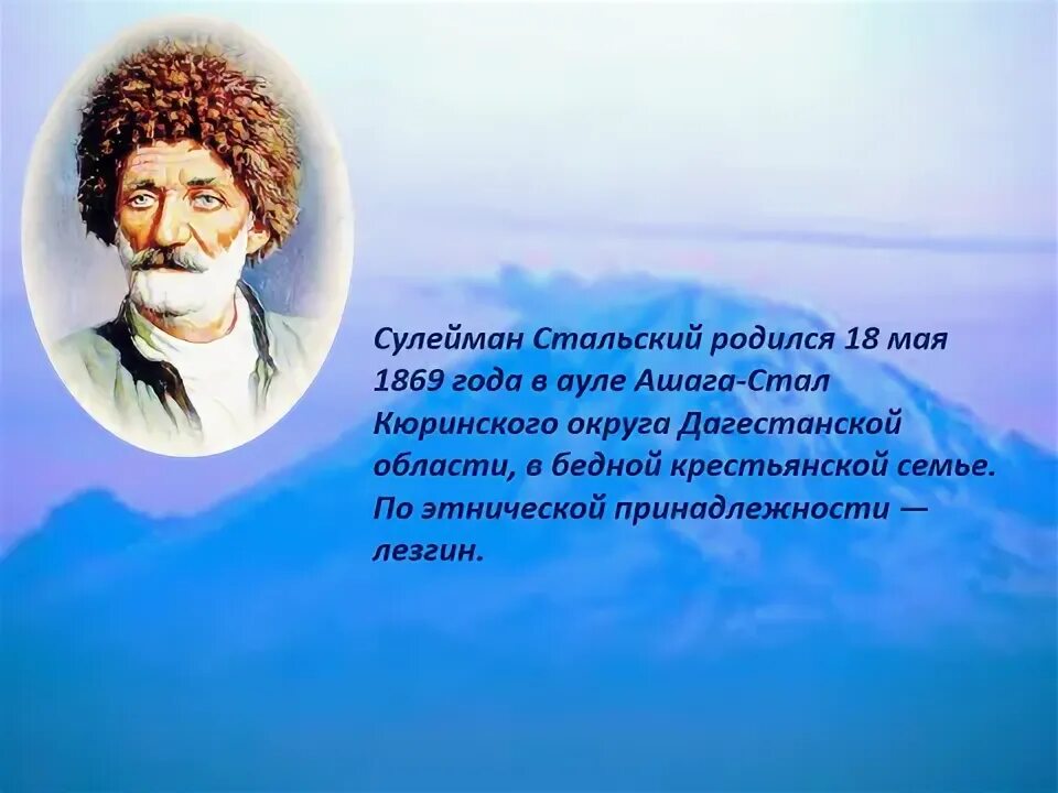 Стихи сулеймана стальского на русском. Сулейман Стальский стихи. Стихотворение Сулеймана Стальского. Сулейман Стальский российский поэт. Стихи Дагестанских поэтов Сулейман Стальский.