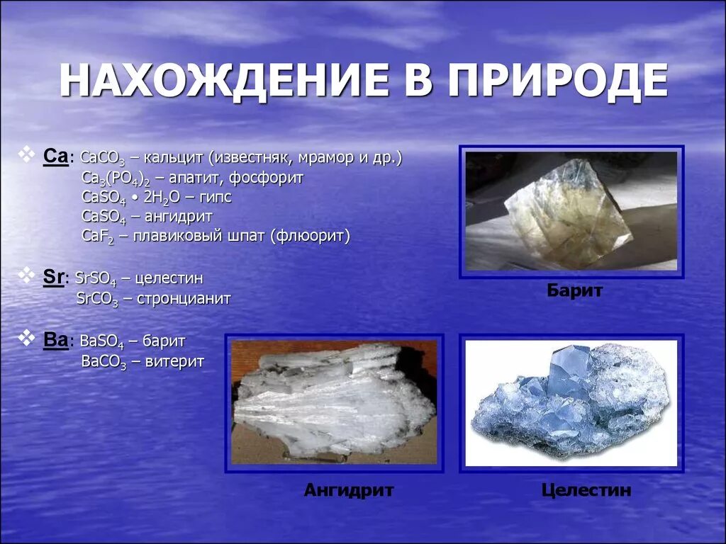 Гипс и ангидрит в природе. Щелочноземельные нахождение в природе. Нахождение в природе щелочноземельных металлов. Щёлочно-земельнымные металлы в природе. Щелочноземельный металл находится в природе в виде