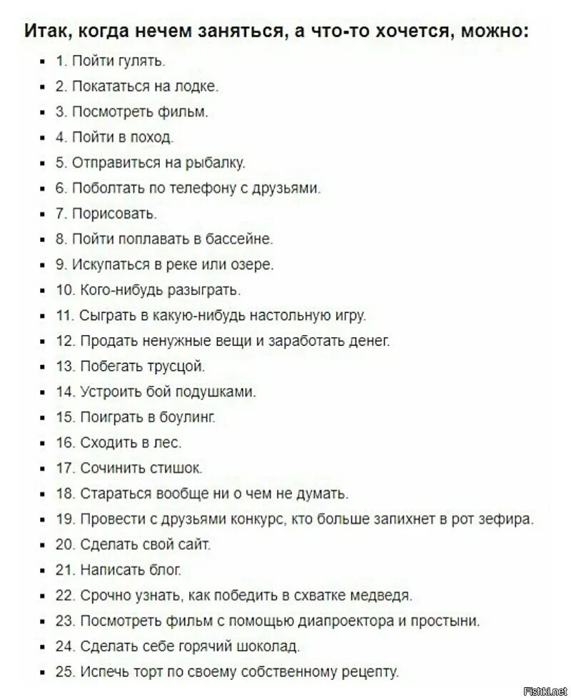 Чем заняться когда скучно список. Что можно сделать когда скучно список. Список дел когда скучно. Что делать когда скучно дома список. Что можно поиграть с подругой когда скучно