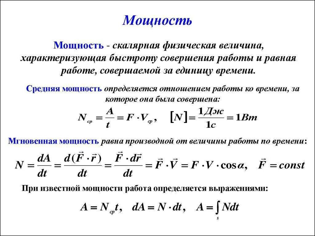 Мощность формула механика. Механическая мощность формула. формула мощности в механике. формула мощности техническая механика. как определить мощность физика.