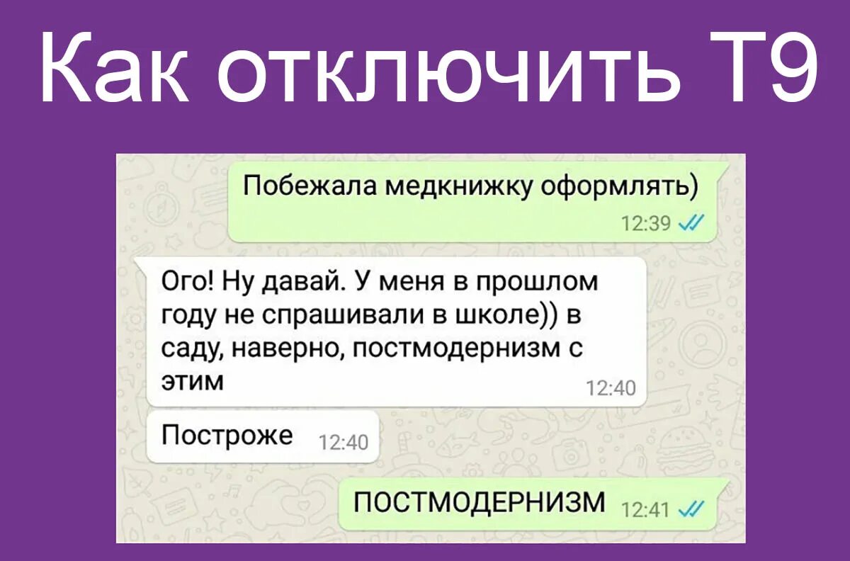 Как удалить т9. Как отключить т9 на айфоне. T9 как убрать. Как убрать t9 на телефоне. Как убрать т9 на самсунге.