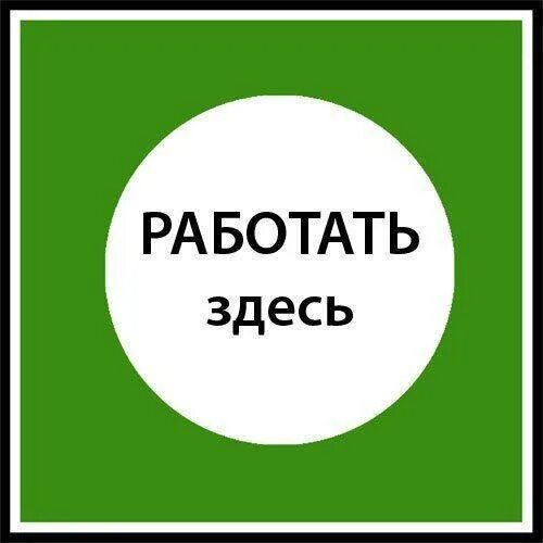 Тут работать. Работать здесь. табличка работать здесь. знак «работать здесь». плакат работать здесь.