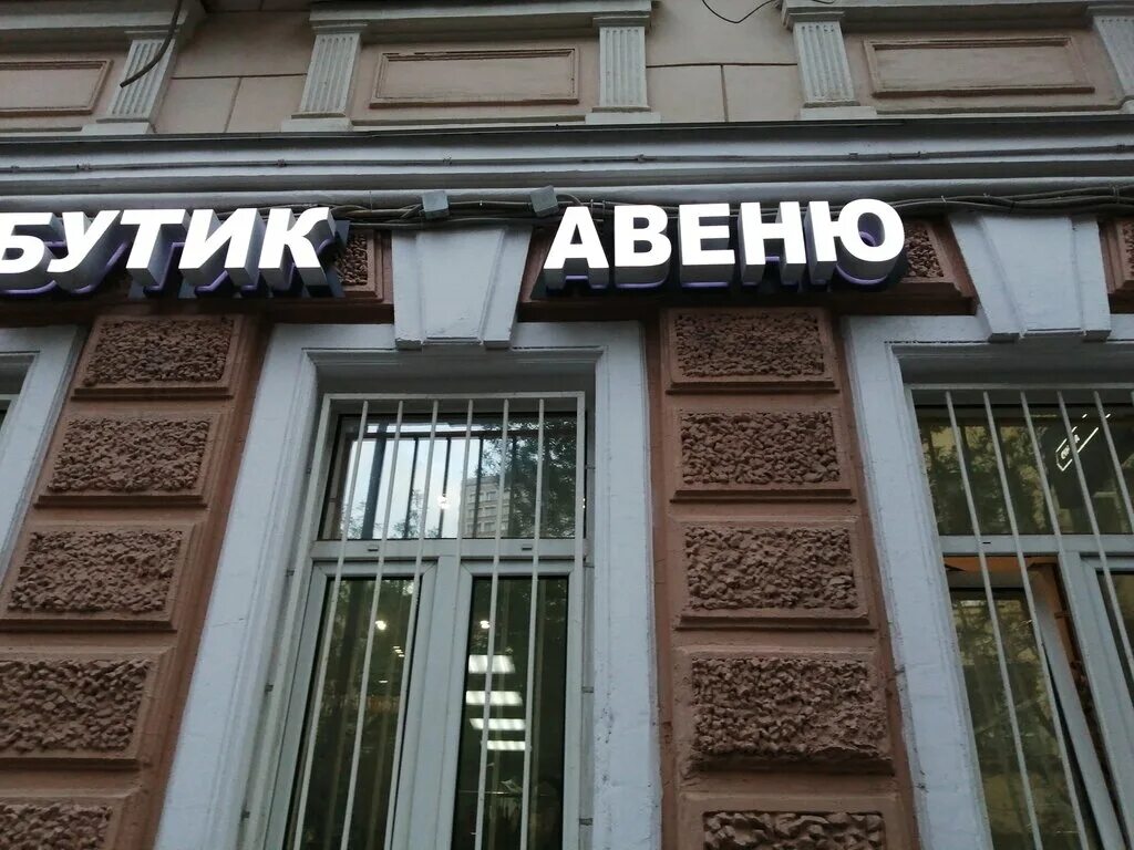 Ярославль ночной клуб бар 5 авеню. Форс авеню кафе. Авеню бердск. Авеню абакан. 22 авеню салон красоты ростов-на-дону.
