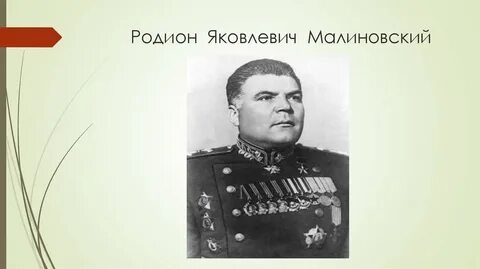 Малиновский родился