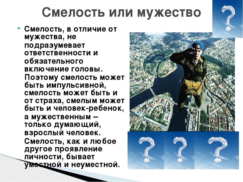 Сообщение на тему смелость. Презентация на тему что такое смелость. Проект про смелость. Доклад что такое смелость. Дайте определение слову смелость