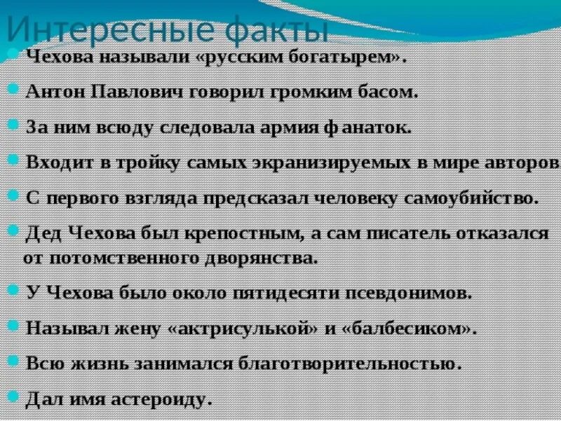 3 факта о характере. 10 Интересных фактов о Чехове. Факты из жизни Чехова. 5 Фактов о Чехове. Интересные факты о жизни Чехова.