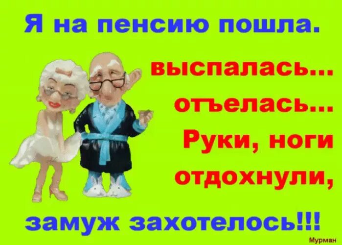 Муж пошел на пенсию