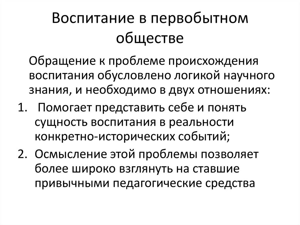 Социальные основы первобытного общества. Воспитание в перво.ытном обществе. Концепции происхождения воспитания. Воспитание в первобытном обществе. Формы воспитания в первобытном обществе.