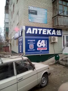 Аптека 64 плюс