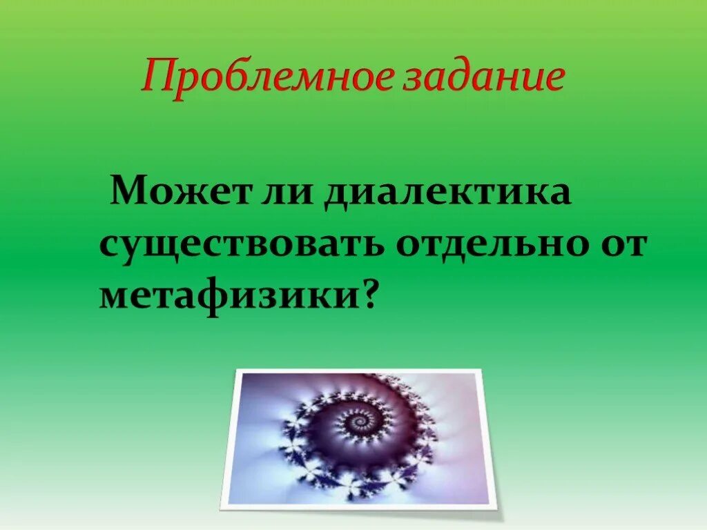 Диалектика души. Презентация на тему Диалектика и метафизика по философии. Понятие диалектика души