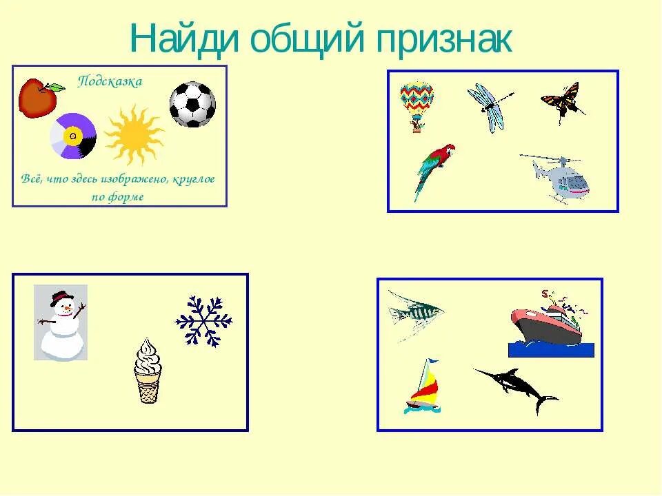 Общий признак примеры. Найди общий признак. нахождение отличительных и общих признаков предметов. общий признак предметов. найди общий признак для дошкольников.