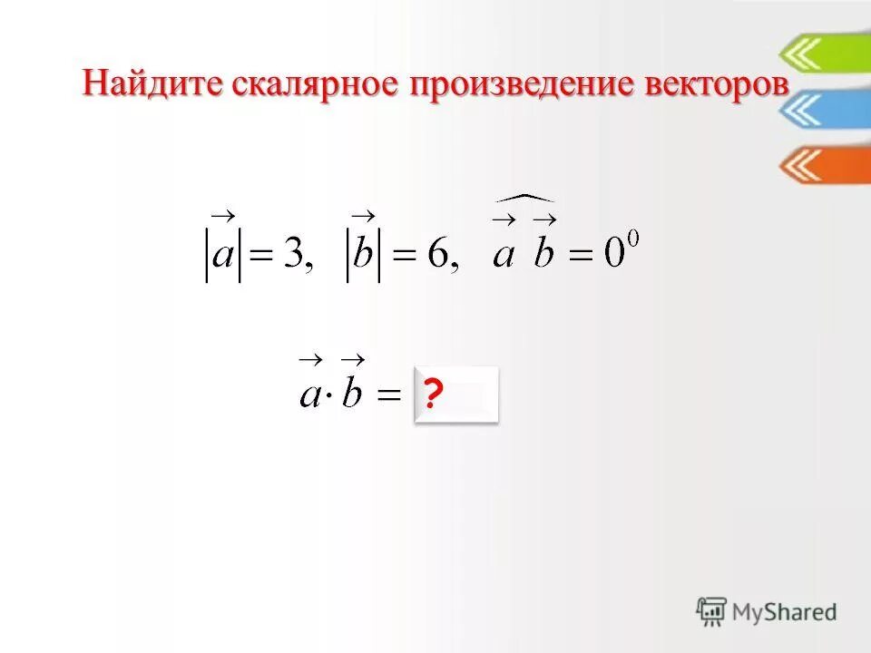 Вычислите скалярное произведение векторов. Скалярное произведение векторов матрица. скалярное произведение векторов python. скалярное произведение векторов в excel. вычислить div векторного произведения.