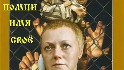 Помни имя свое краткое содержание