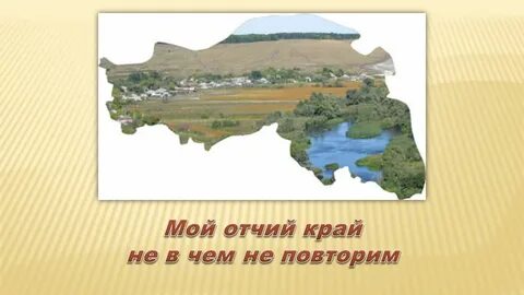 Видишь край да не