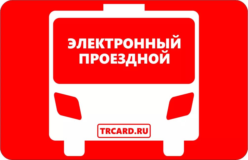 Электронный проездной. Электронный проездной. Фото в руках проездной золотая корона школьный. Электронный социальный проездной. Проездной иркутск.