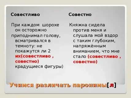 Совестный или совестливый