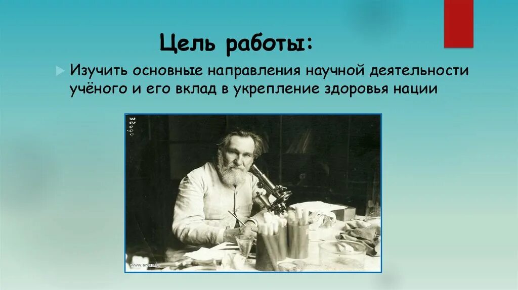 Научное направление деятельности ученого