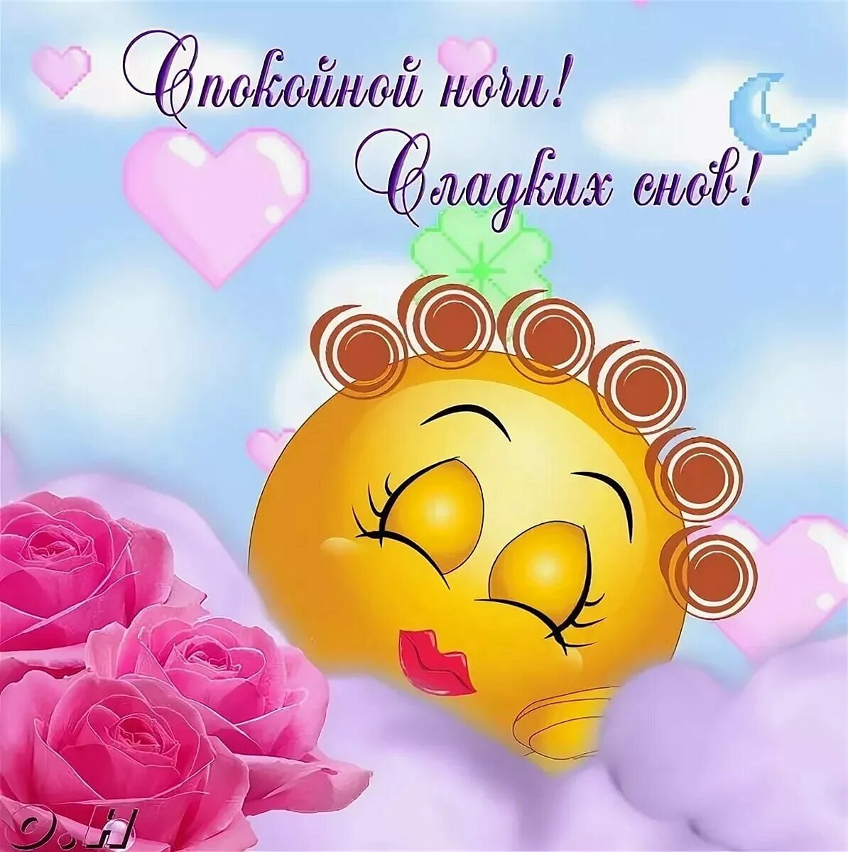 Сладких снов позитивные. Открытки спокойной ночи. спокойной ночи сладких снов. спокой ночи сладких снов. открытки с пожеланием спокойной ночи.