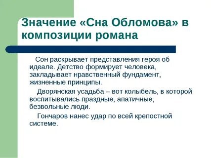 Какова композиционная роль сна обломова