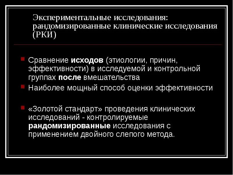 Контролируемое исследование это. Контролируемое исследование в медицине это. рандомизированные клинические исследования. метод рандомизации в эпидемиологии. стандарты клинических исследований.