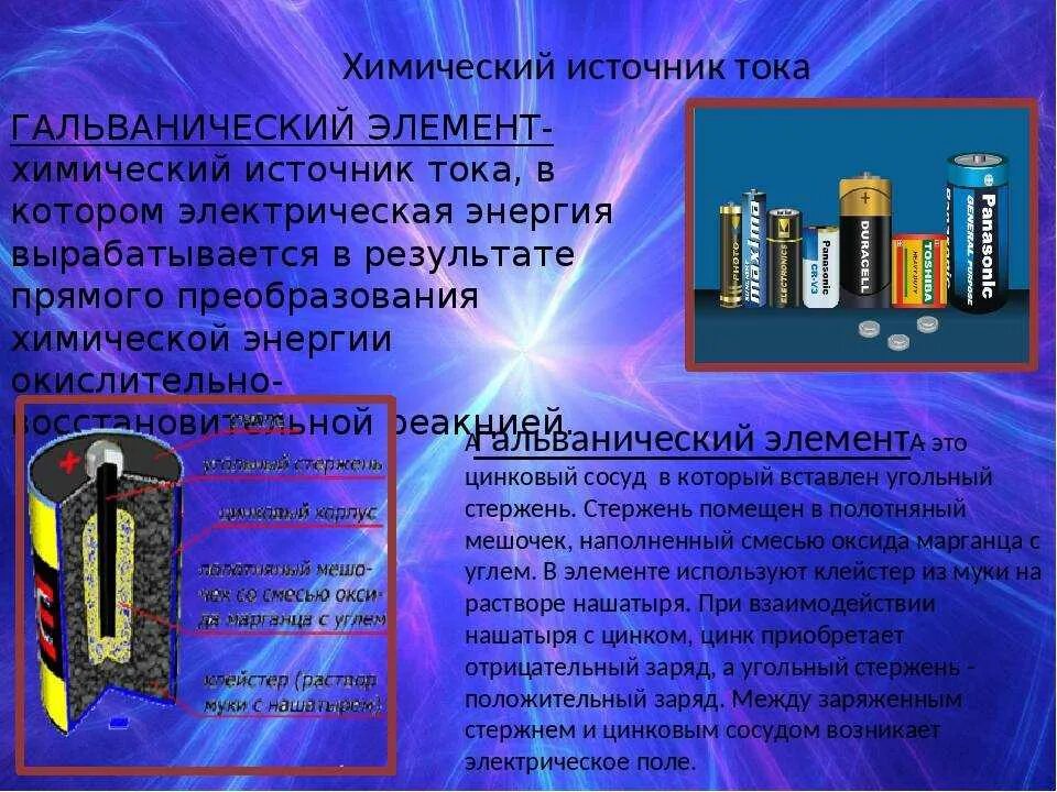 Как называется вырабатывает ток. Батарейка химический источник тока. химические источники тока (гальванические батареи, аккумуляторы). химические источники тока гальванические элементы. химические источники тока гальванические топливные и аккумуляторы.