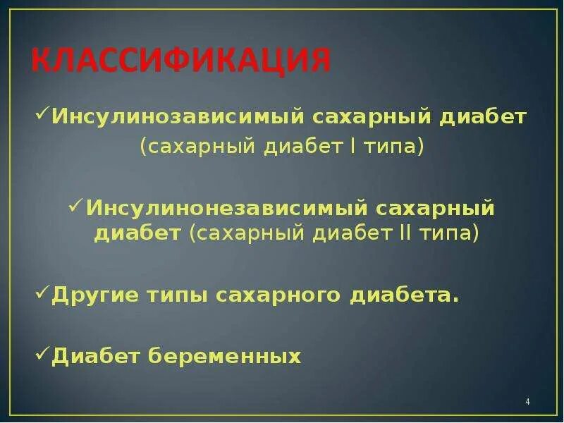 Сахарный диабет 1 типа инсулинозависимый. Диабет 2 типа инсулинозависимый. СД 2 типа инсулинозависимый. Сахарн диабет инсулинозависимый.