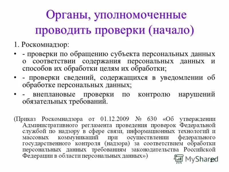 Проверка обработки персональных данных. Субъект персональных данных. субъект персональных данных кто это. проверка персональных данных роскомнадзор. органы по контроль персональных данных.