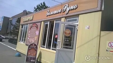 Золотое руно новороссийская 97
