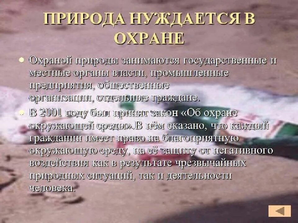 Почему охране окружающей. Природа нуждается в охране презентация. охраной природы занимаются. природа нуждается в защите. презентация природа нуждается в защите.