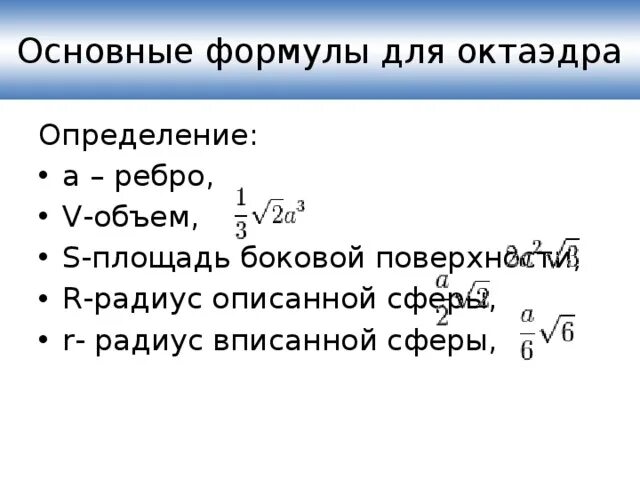 Правильный октаэдр площадь. Правильный октаэдр формулы. Основные формулы октаэдра. Площадь боковой поверхности октаэдра формула. Площадь октаэдра формула.