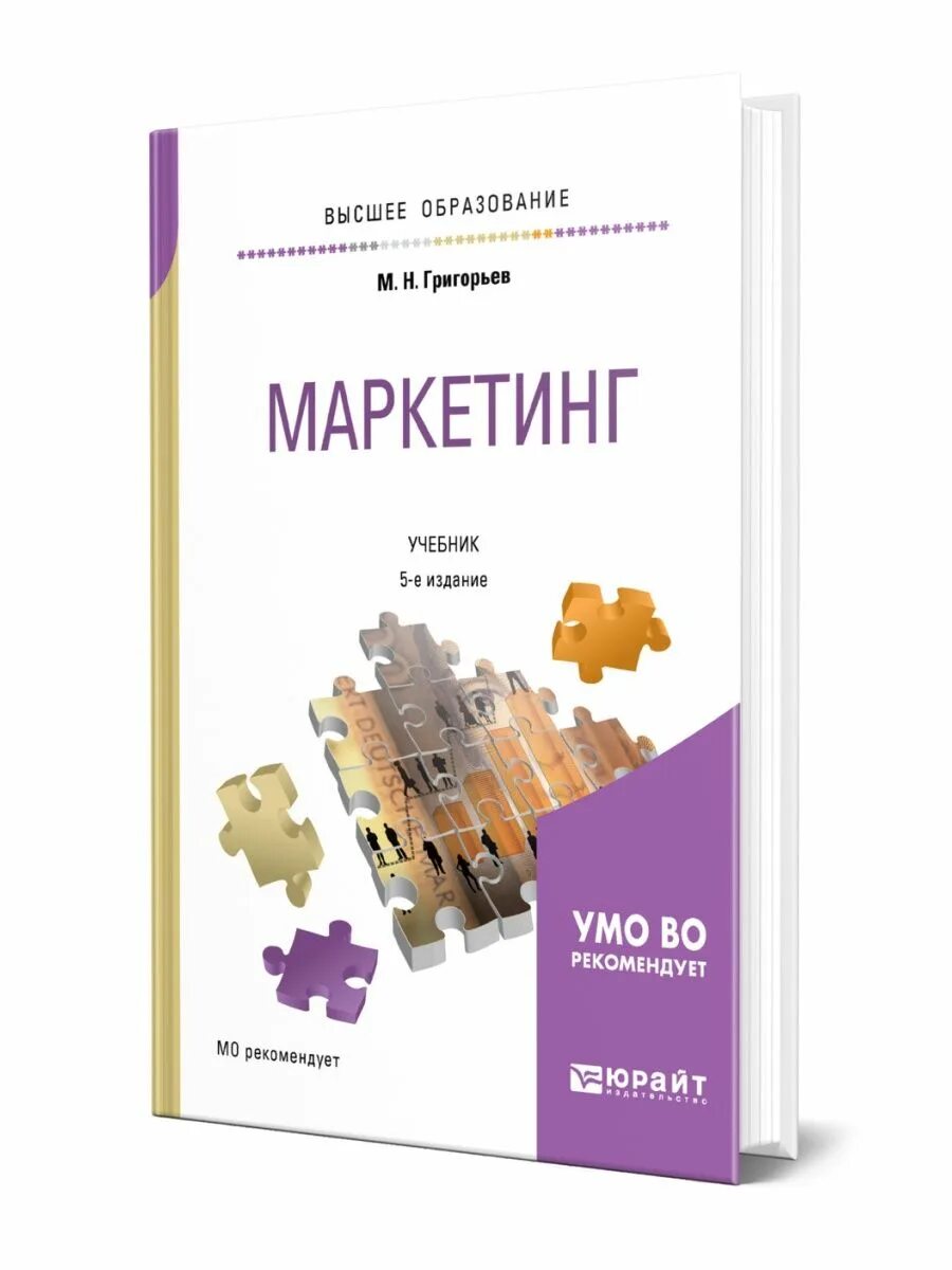 Пособие по маркетингу. Учебник по маркетингу. Маркетинг книги. Маркетинг учебник для СПО. Маркетинг Юрайт учебник.