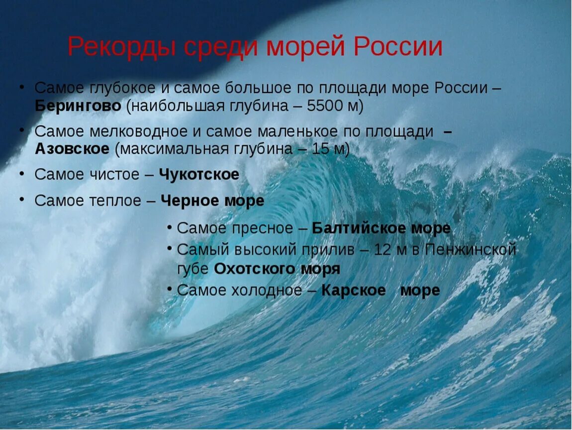 Тихий океан перечислить моря. Моря и океаны их названия. Самое глубокое море мирового океана. Самое большое Морев Росси. Самый большой океан в России.