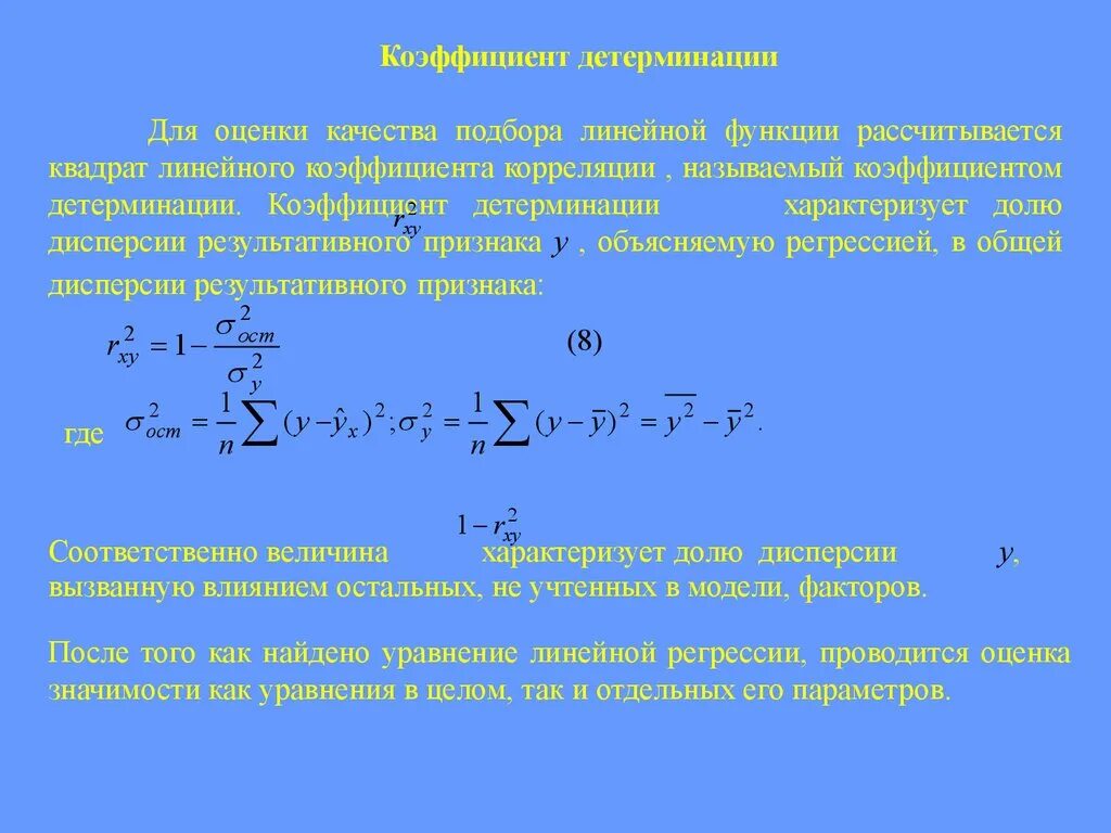 Коэффициент детерминации линейной регрессии. Парная линейная регрессия. Коэффициент детерминации. Формулу, по которой рассчитывается частный коэффициент детерминации.. Коэффициент парной линейной регрессии. Формула коэффициент корреляции парной линейной регрессии.