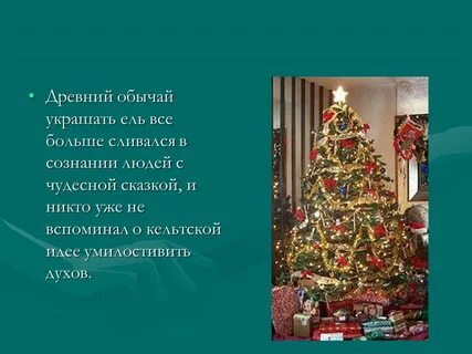 Обычай наряжать елку