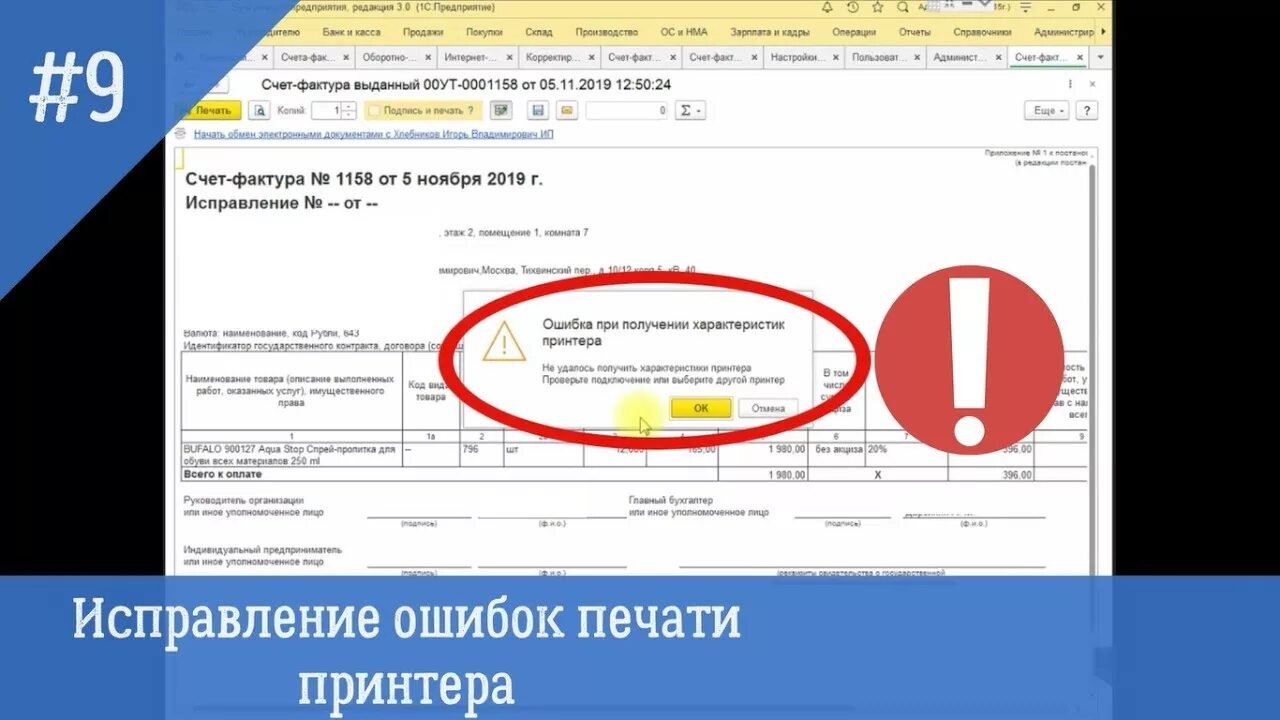 Ошибка при получении характеристик принтера. Ошибка при получении характеристик принтера 1с 8.3. Ошибка при печати. 1с ошибка печати. Почему выдает ошибку печати
