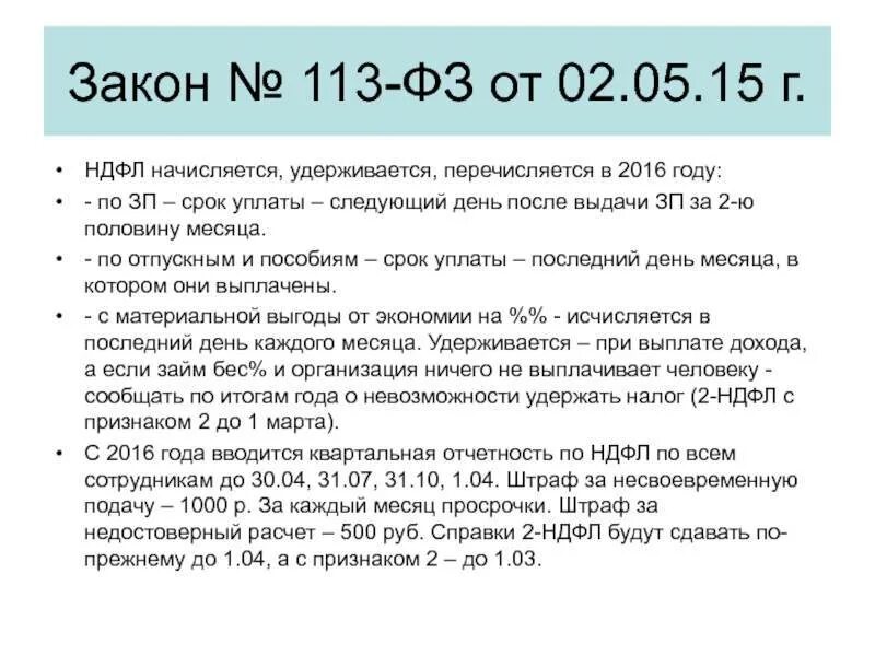 113 Закон. ФЗ 113. НДФЛ. 113 Федеральный закон. Налог работодателя за работника в 2024 году