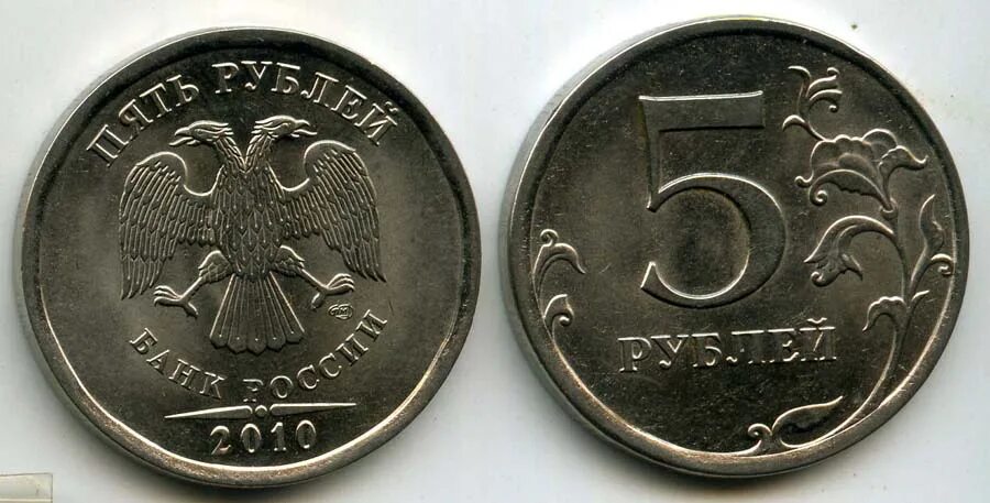 Монета 5 рублей 2010. 5 Рублевая монета 2010 года. Монета 5 рублей 2009 года. Монета 5 рублей 2003.
