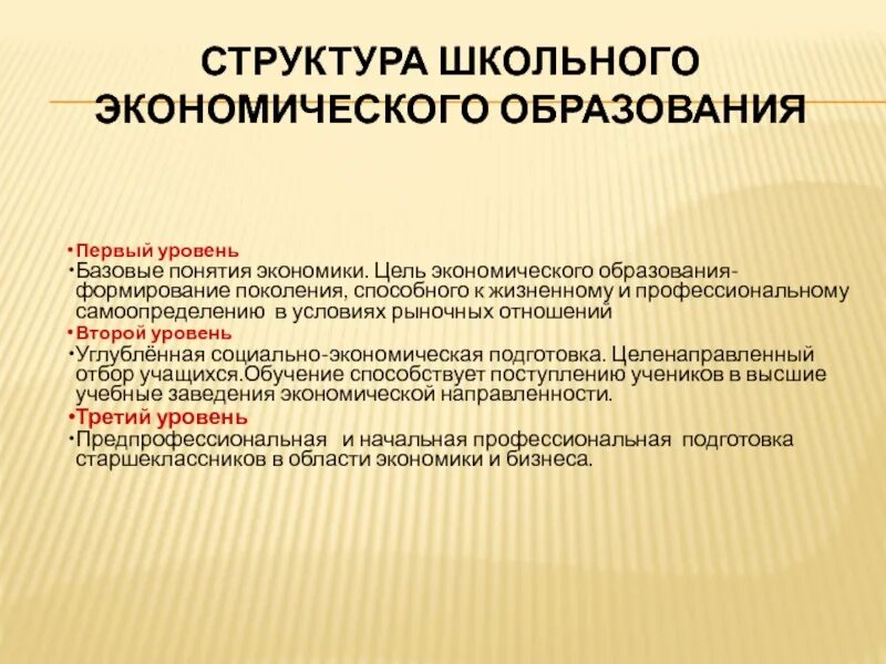 Программа экономика школы. Цель экономики образования. Цель экономического воспитания. Методика школьного экономического образования. Школьное экономическое образование.