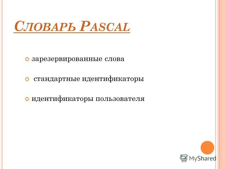 стандартные идентификаторы