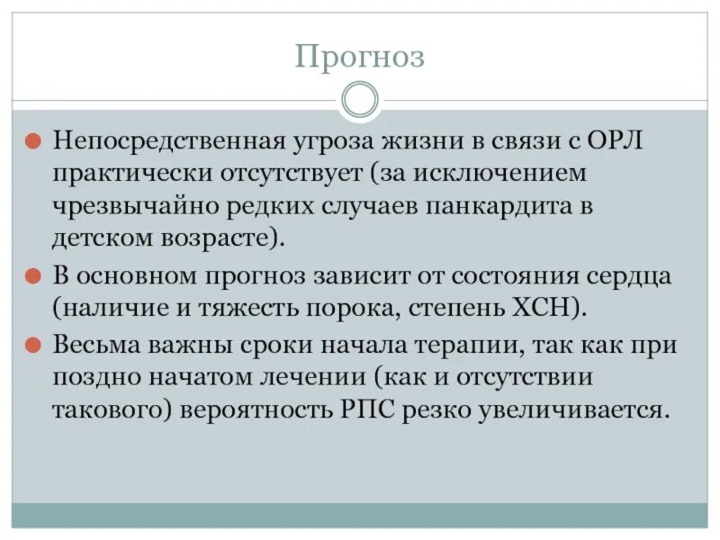 Прямой угрозы жизни. Острая ревматическая лихорадка. Прогноз острой ревматической лихорадки у детей. Непосредственная угроза жизни. Прогноз при Орл.