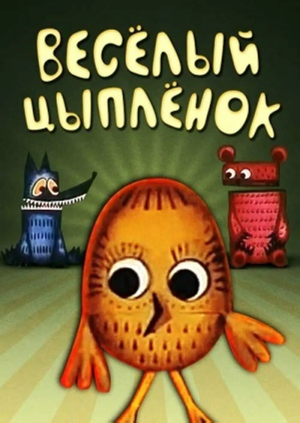 Цыпленок 1973. Весёлый цыплёнок 1973.