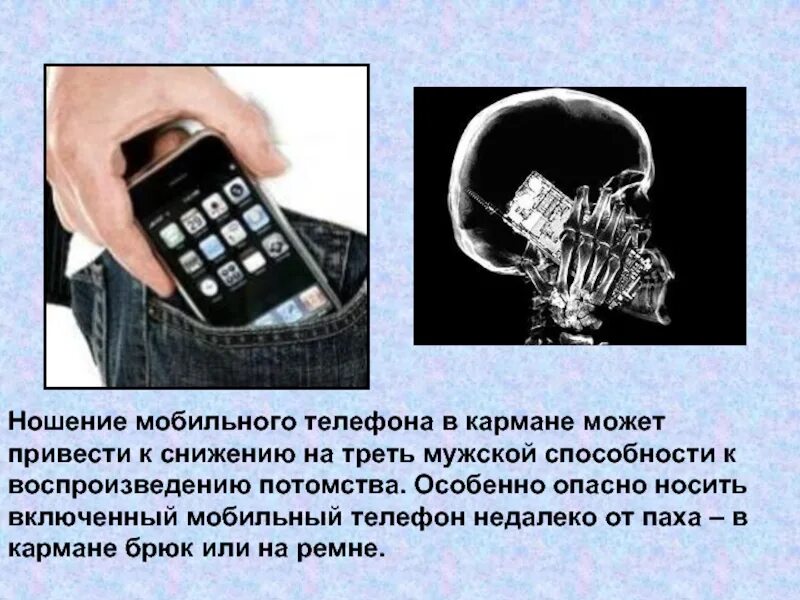 Включи в кармане смартфон. Телефон в кармане. мобильный телефон для презентации. здоровье и мобильный телефон презентация. излучение телефона в кармане.