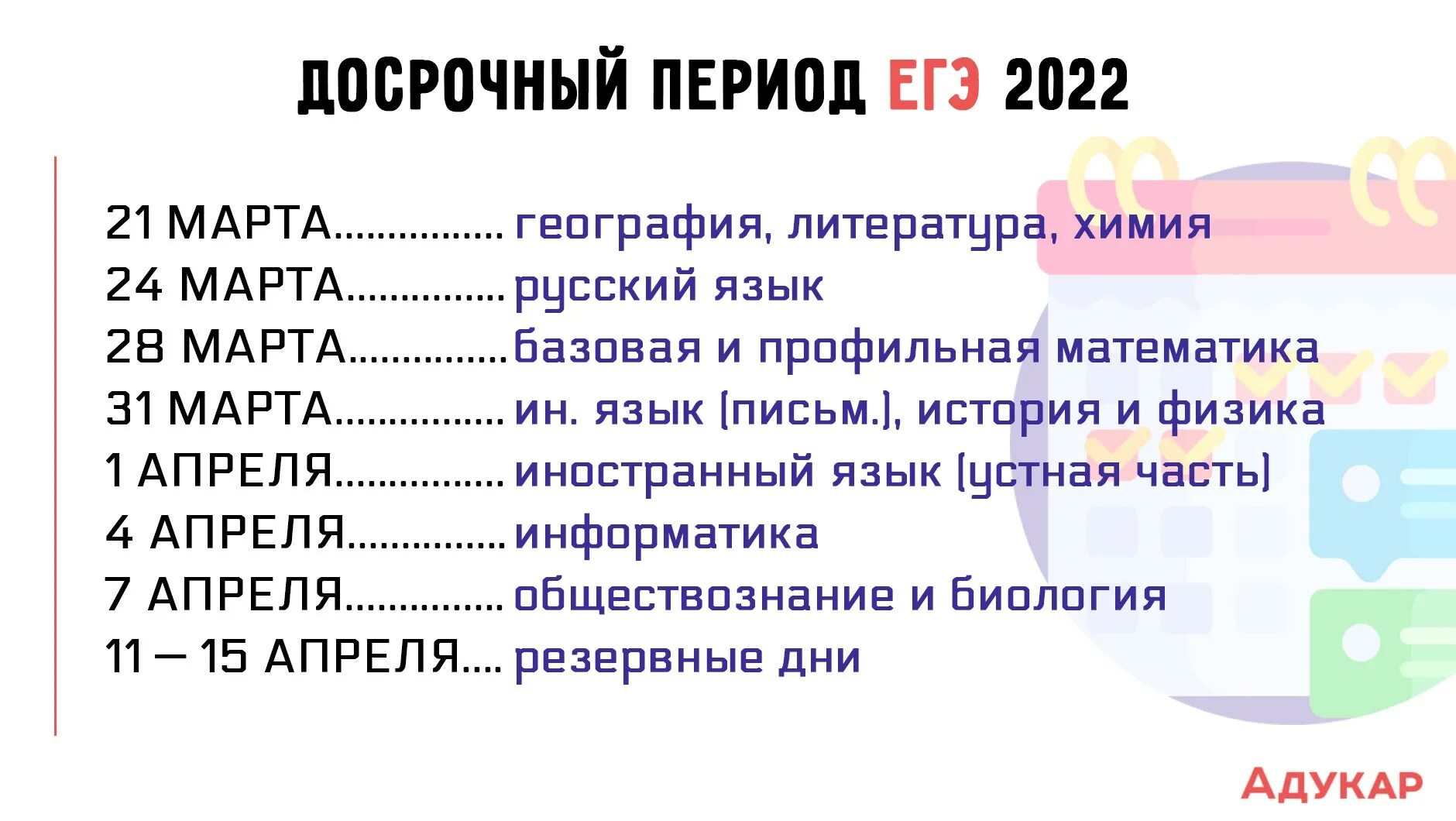 Даты проведения ЕГЭ 2022. Досрочный период ЕГЭ. Досрочный период 2022. ЕГЭ 2022 досрочный период даты. Новые даты сдачи егэ 2024